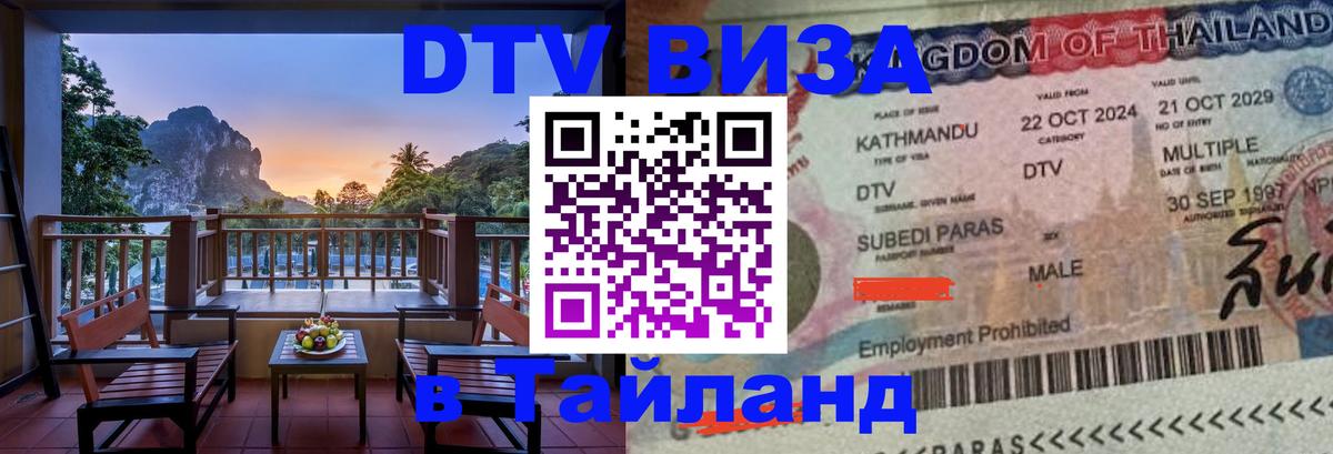 Стоимость и условия DTV визы — оформление в Таиланд под ключ - 05.10.2025 