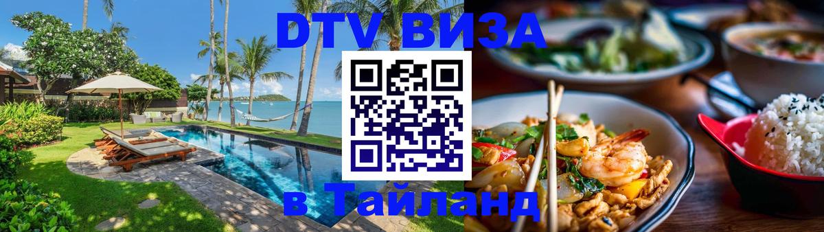 Купить DTV визу в Таиланд 