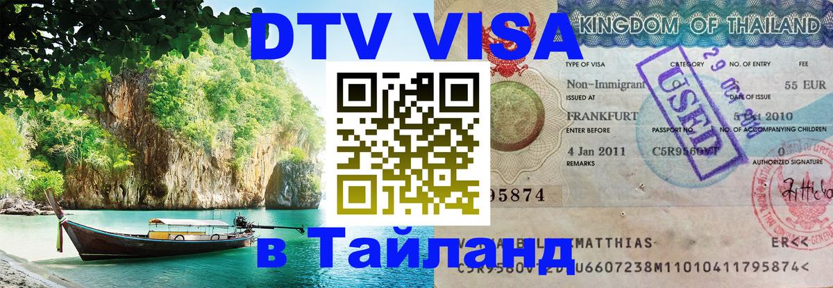 DTV Visa Thailand — прайс и условия, виза без дополнительных документов - Вена 