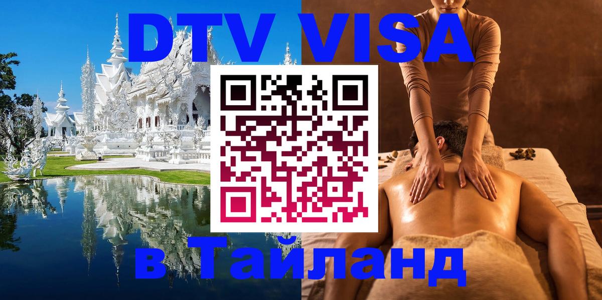 Visa ДТВ Тайланд помощь 